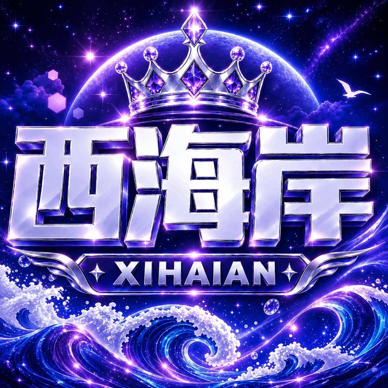 西海岸娱乐